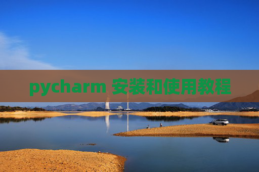 pycharm 安装和使用教程 pycharm 安装和使用教程